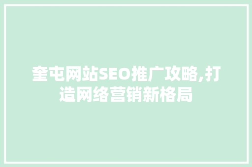 奎屯网站SEO推广攻略,打造网络营销新格局