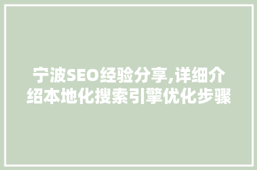 宁波SEO经验分享,详细介绍本地化搜索引擎优化步骤