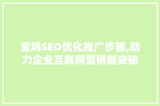 宝鸡SEO优化推广步骤,助力企业互联网营销新突破