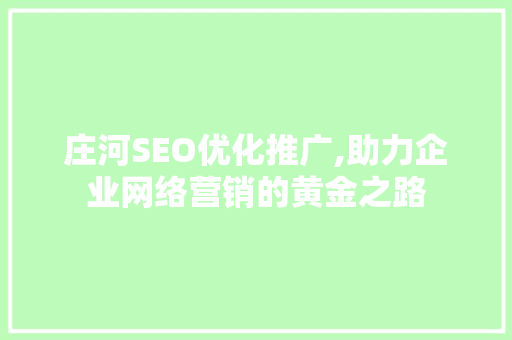 庄河SEO优化推广,助力企业网络营销的黄金之路
