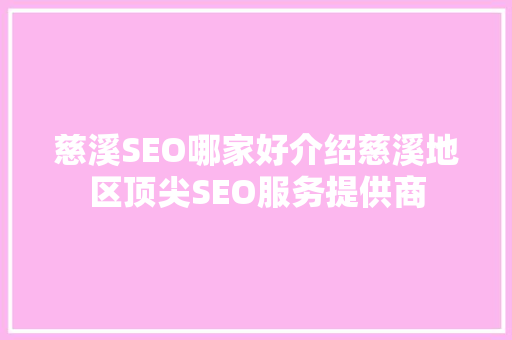 慈溪SEO哪家好介绍慈溪地区顶尖SEO服务提供商