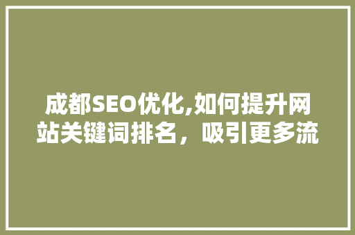 成都SEO优化,如何提升网站关键词排名，吸引更多流量