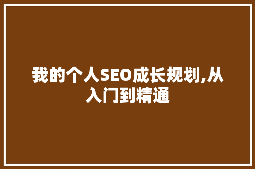 我的个人SEO成长规划,从入门到精通