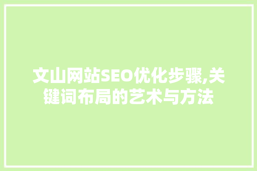 文山网站SEO优化步骤,关键词布局的艺术与方法  第1张
