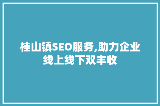 桂山镇SEO服务,助力企业线上线下双丰收