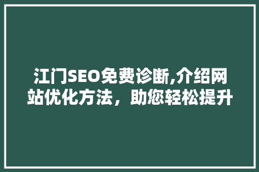 江门SEO免费诊断,介绍网站优化方法，助您轻松提升排名
