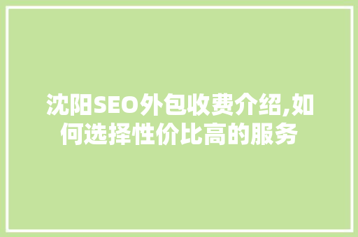 沈阳SEO外包收费介绍,如何选择性价比高的服务
