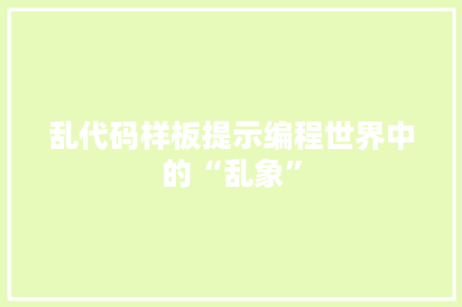 乱代码样板提示编程世界中的“乱象”