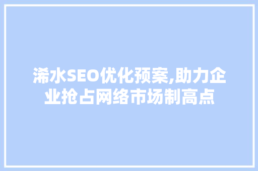 浠水SEO优化预案,助力企业抢占网络市场制高点
