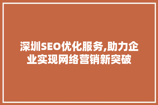 深圳SEO优化服务,助力企业实现网络营销新突破
