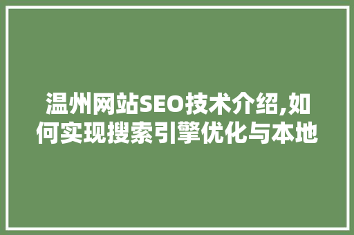 温州网站SEO技术介绍,如何实现搜索引擎优化与本地化营销