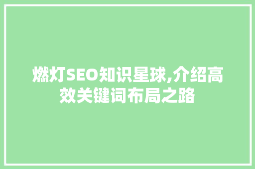 燃灯SEO知识星球,介绍高效关键词布局之路  第1张