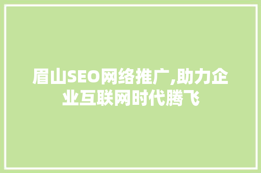 眉山SEO网络推广,助力企业互联网时代腾飞