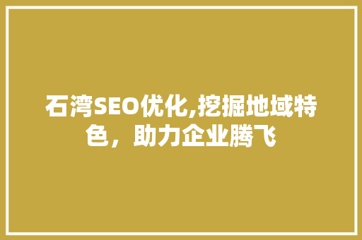 石湾SEO优化,挖掘地域特色，助力企业腾飞