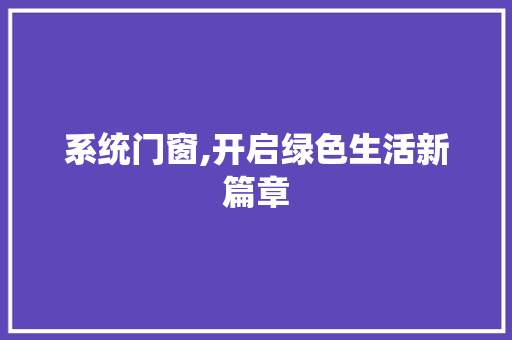 系统门窗,开启绿色生活新篇章