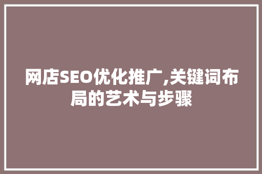 网店SEO优化推广,关键词布局的艺术与步骤
