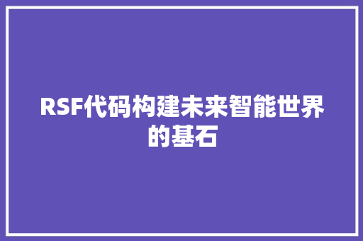 RSF代码构建未来智能世界的基石  第1张