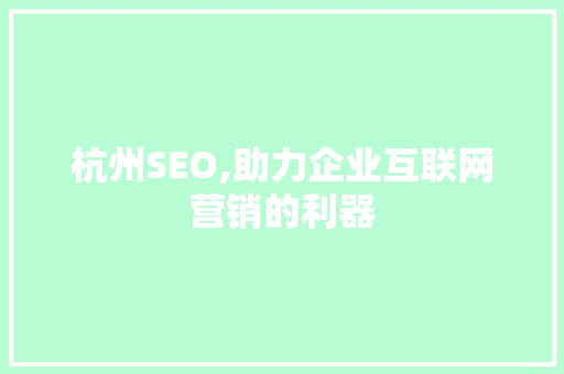 杭州SEO,助力企业互联网营销的利器