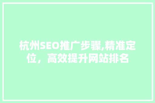 杭州SEO推广步骤,精准定位，高效提升网站排名
