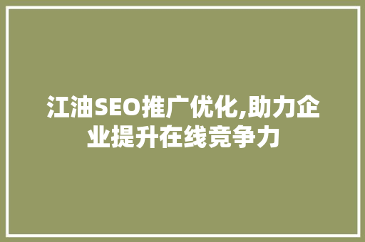 江油SEO推广优化,助力企业提升在线竞争力