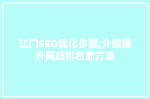 江门SEO优化步骤,介绍提升网站排名的方法
