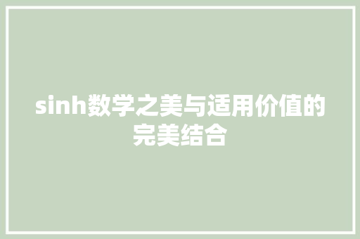 sinh数学之美与适用价值的完美结合