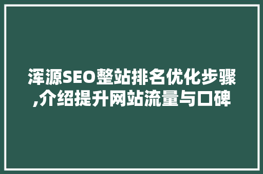 浑源SEO整站排名优化步骤,介绍提升网站流量与口碑的方法