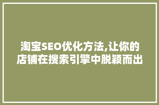 淘宝SEO优化方法,让你的店铺在搜索引擎中脱颖而出