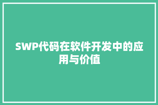 SWP代码在软件开发中的应用与价值