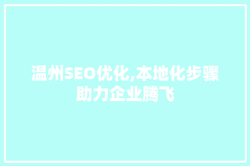 温州SEO优化,本地化步骤助力企业腾飞