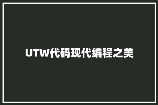 UTW代码现代编程之美