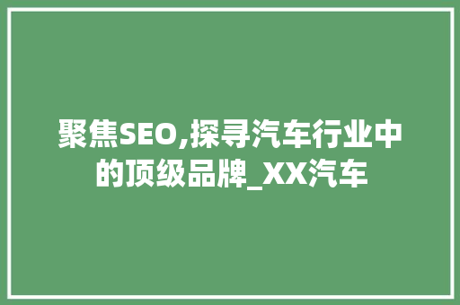 聚焦SEO,探寻汽车行业中的顶级品牌_XX汽车