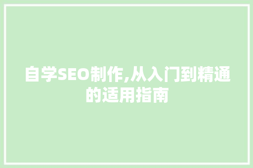 自学SEO制作,从入门到精通的适用指南