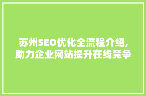 苏州SEO优化全流程介绍,助力企业网站提升在线竞争力