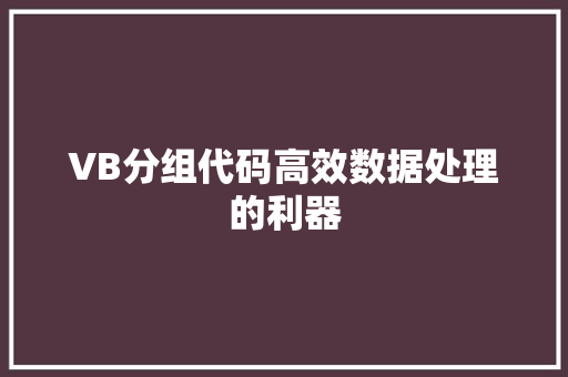 VB分组代码高效数据处理的利器