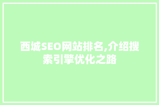 西城SEO网站排名,介绍搜索引擎优化之路
