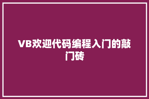 VB欢迎代码编程入门的敲门砖