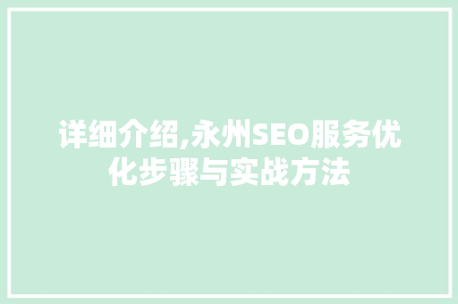 详细介绍,永州SEO服务优化步骤与实战方法