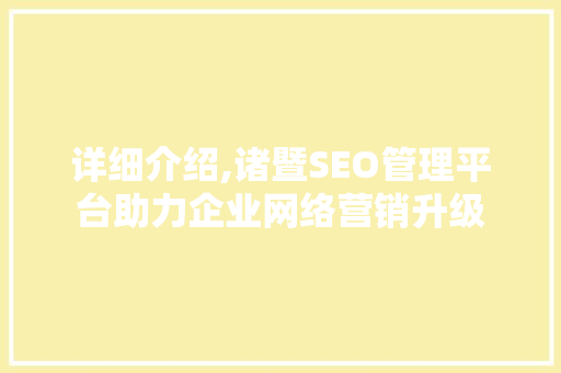 详细介绍,诸暨SEO管理平台助力企业网络营销升级