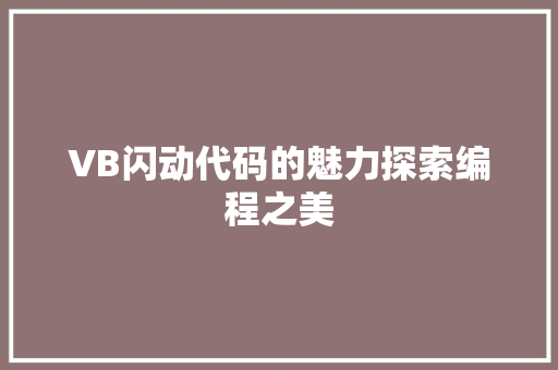 VB闪动代码的魅力探索编程之美  第1张