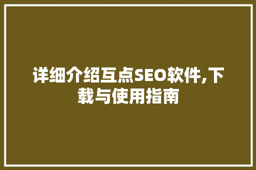 详细介绍互点SEO软件,下载与使用指南