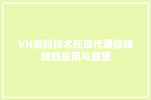 VH编码技术在现代通信领域的应用与展望