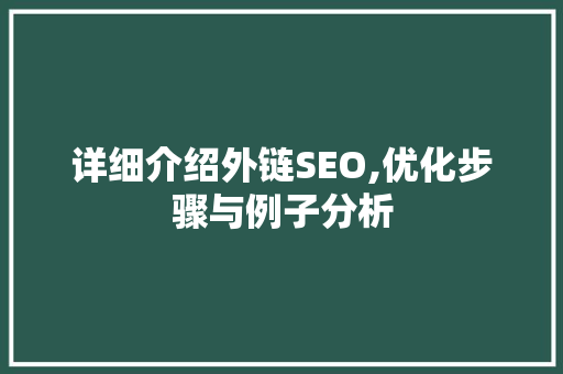 详细介绍外链SEO,优化步骤与例子分析  第1张