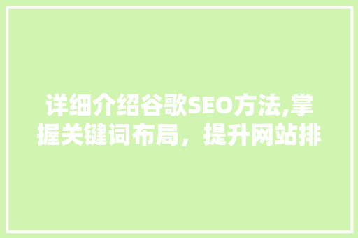 详细介绍谷歌SEO方法,掌握关键词布局，提升网站排名