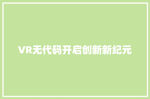 VR无代码开启创新新纪元  第1张
