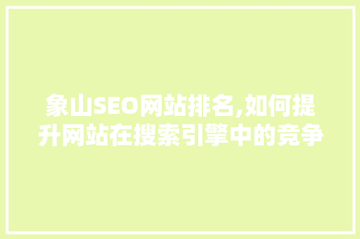 象山SEO网站排名,如何提升网站在搜索引擎中的竞争力