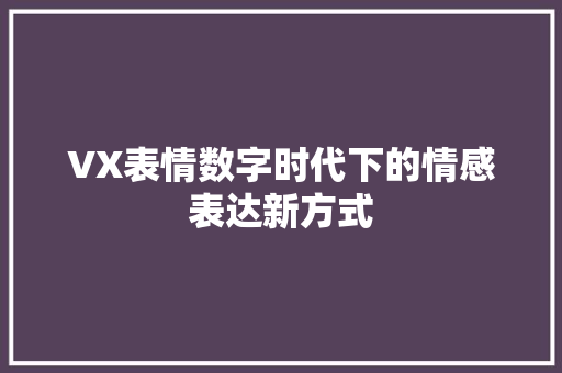 VX表情数字时代下的情感表达新方式