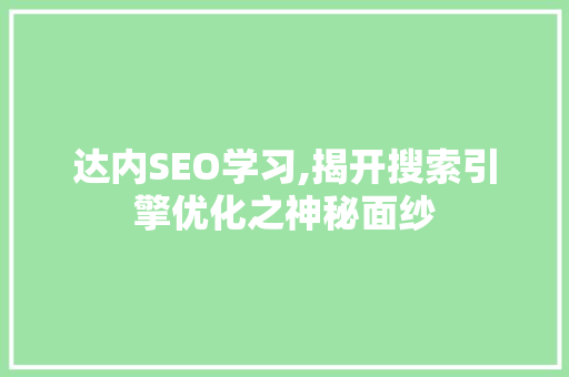 达内SEO学习,揭开搜索引擎优化之神秘面纱