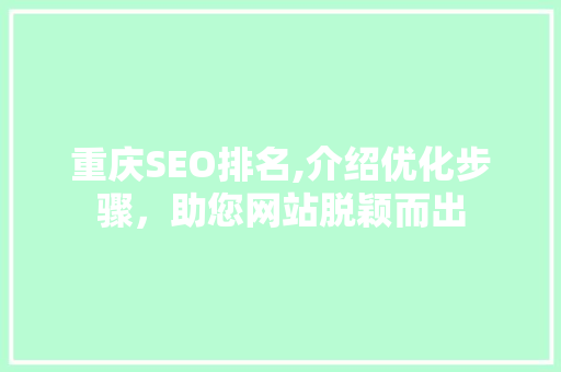 重庆SEO排名,介绍优化步骤，助您网站脱颖而出