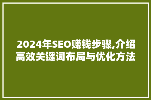 2024年SEO赚钱步骤,介绍高效关键词布局与优化方法